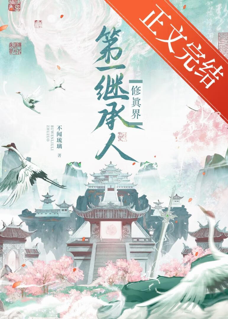 修真界第一继承人