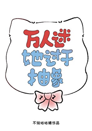 万人迷她过于抽象