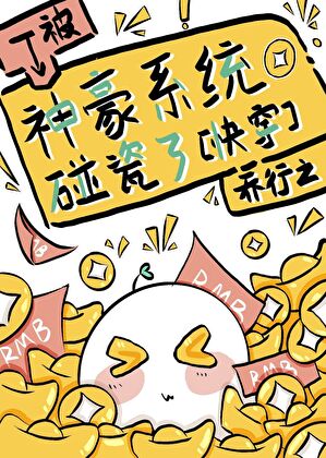 被神豪系统碰瓷了[快穿]