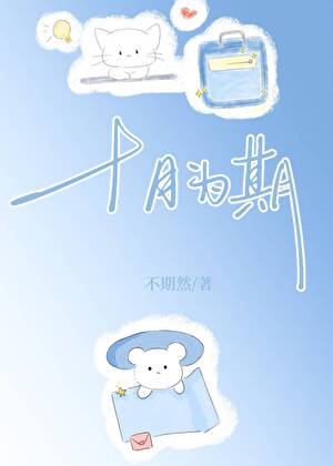 十月为期[先孕后爱]