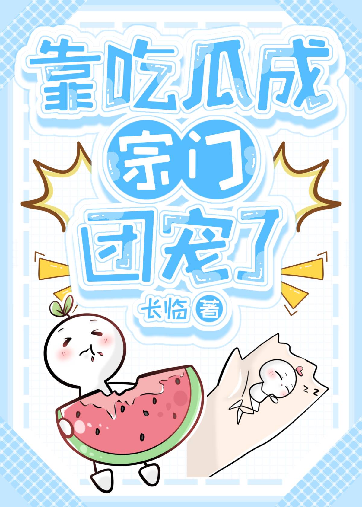 靠吃瓜成宗门团宠了