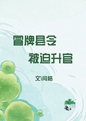 冒牌县令，被迫升官