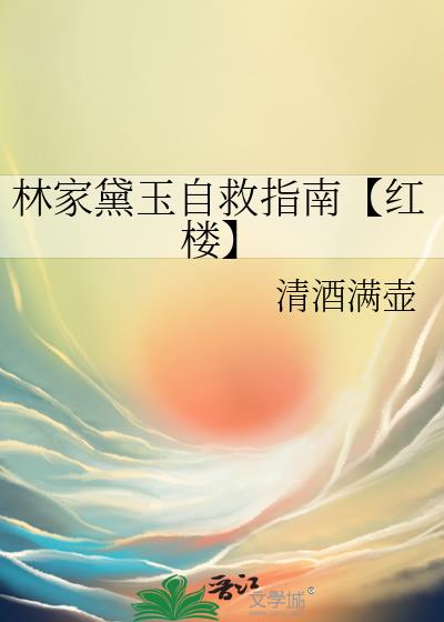 林家黛玉自救指南【红楼】