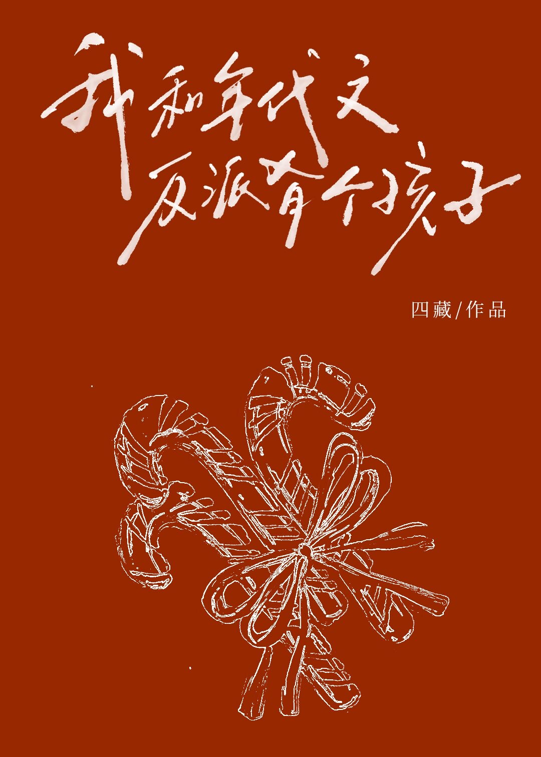 我和年代文反派有个孩子？！