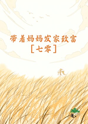 带着妈妈发家致富[七零]