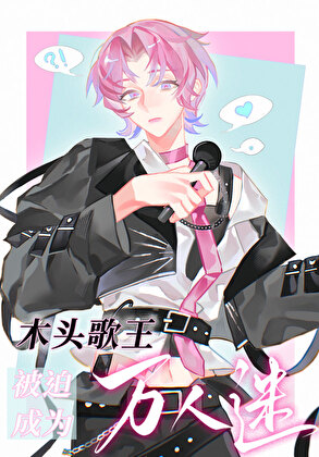 木头歌王被迫成为万人迷[娱乐圈]