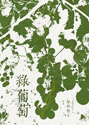 绿葡萄[出租屋]