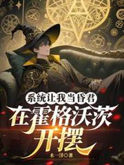 系统让我当昏君,在霍格沃茨开摆