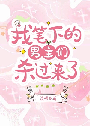 男主们杀过来了