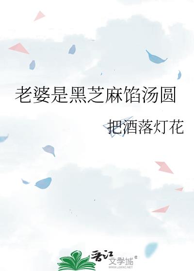 老婆是黑芝麻馅汤圆