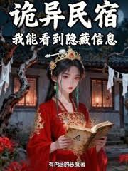 诡异民宿，我能看到隐藏信息