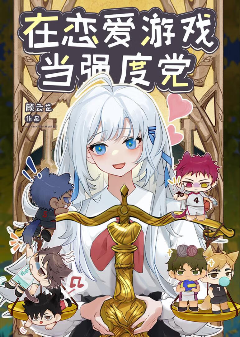 在恋爱游戏当强度党