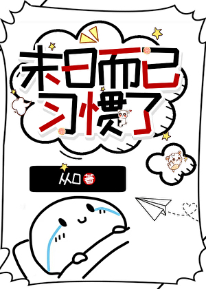 末日而已，习惯了