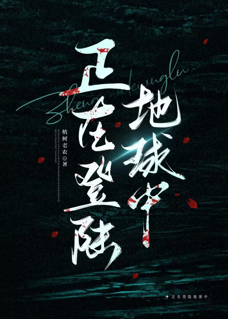 正在登陆地球中