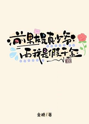前男友是真少爷，而我是假千金