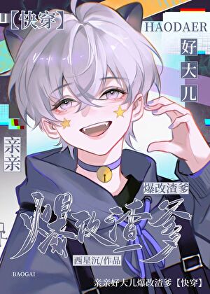 今天小崽又作龙傲天了吗[快穿]