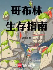 转生哥布尔：生存指南越写越厚