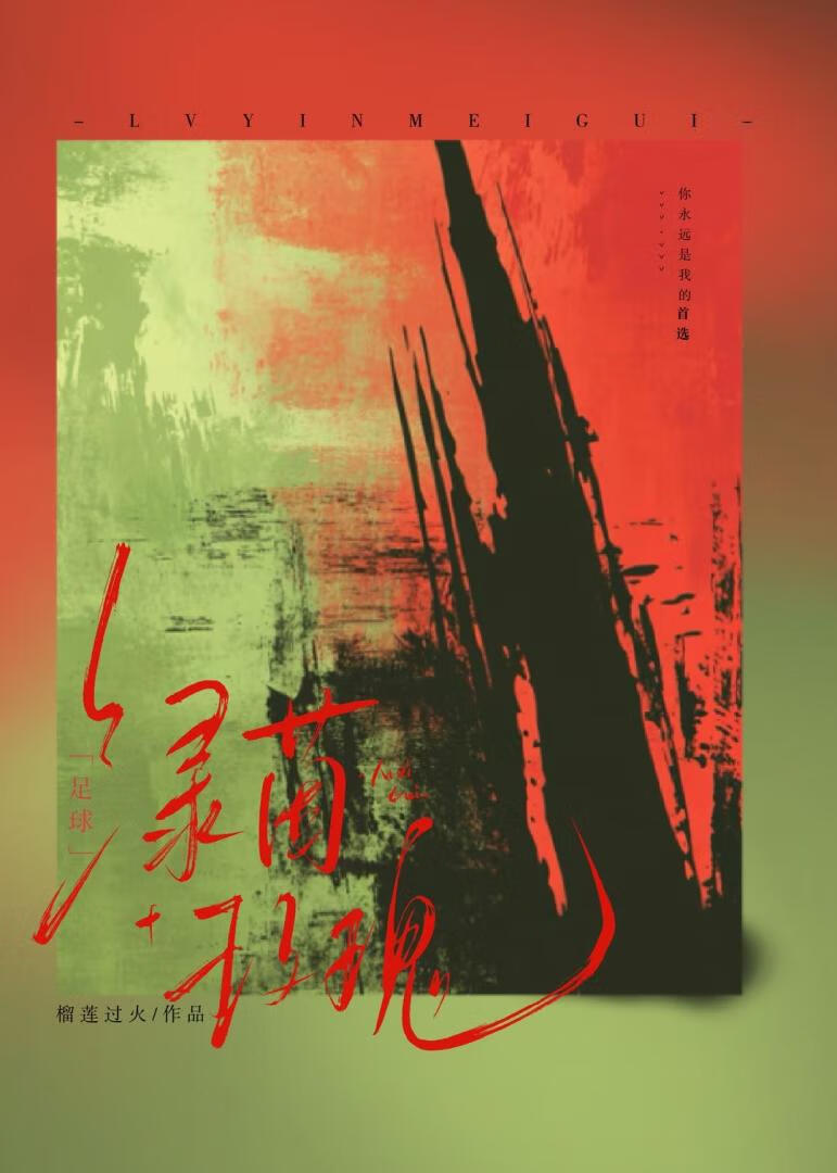 [足球]绿茵玫瑰