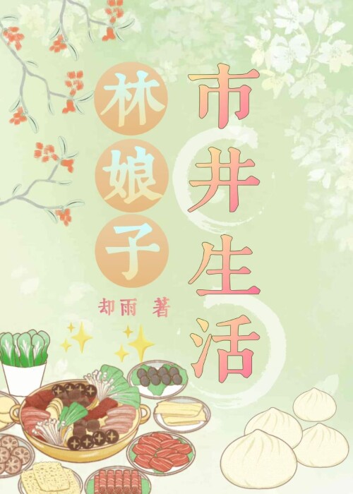林娘子市井生活