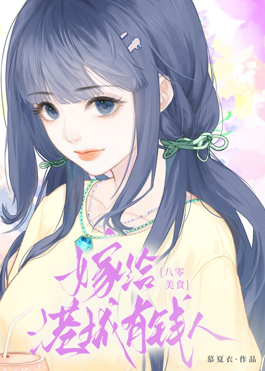 嫁给港城有钱人[八零美食]