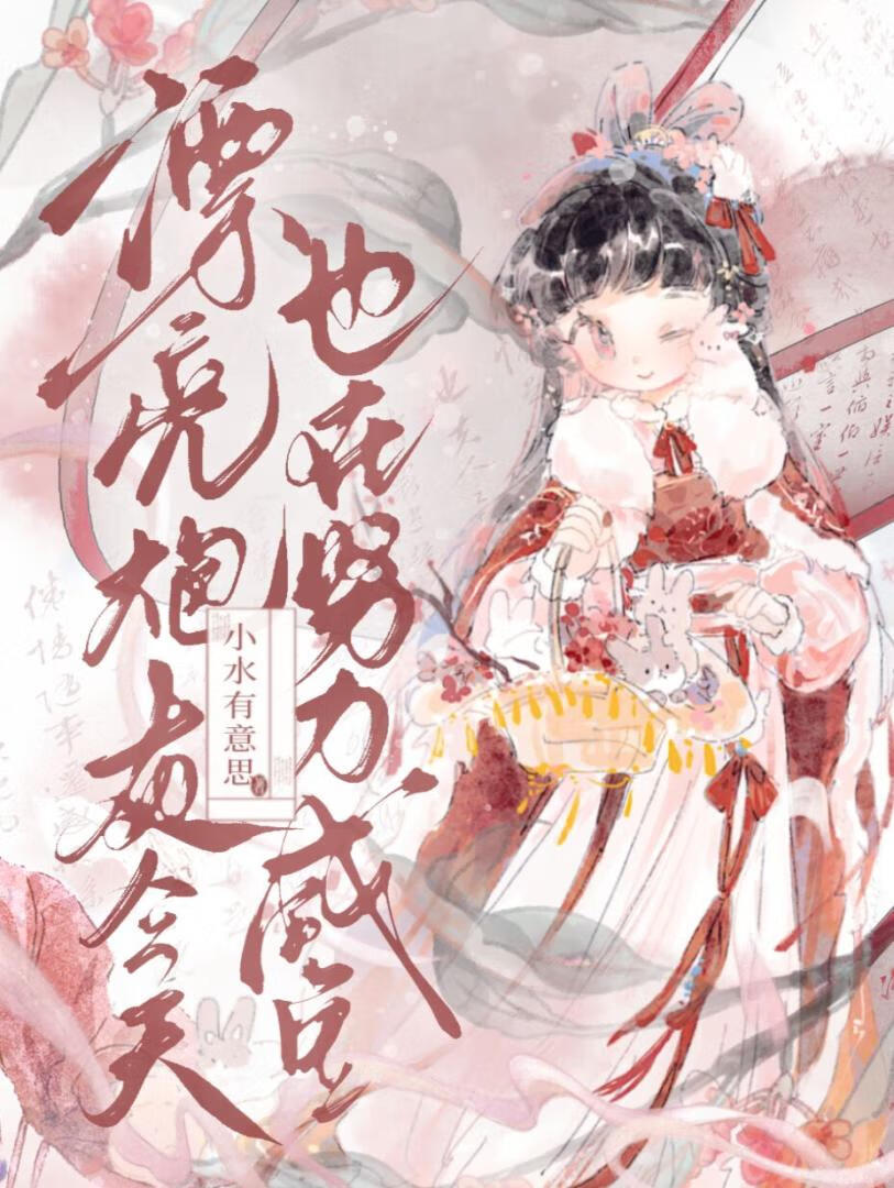 漂亮炮灰今天也在努力咸鱼