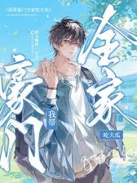 我带豪门全家吃大瓜