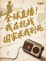 全球直播：我在抗战国家求我别死