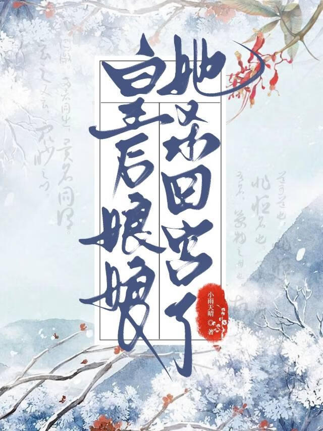 做皇后的第五年