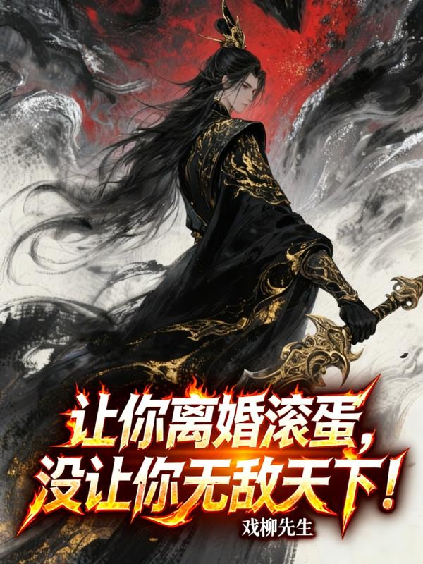 让你离婚滚蛋,没让你无敌天下!