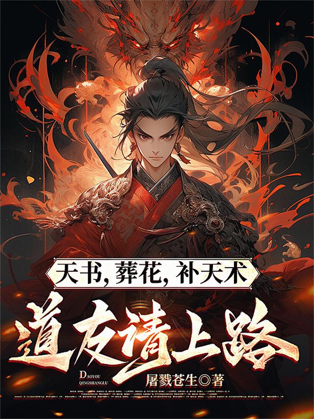 天书，葬花，补天术，道友请上路