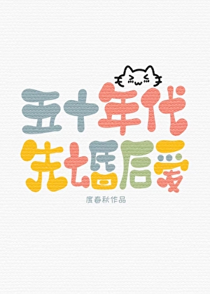 五十年代先婚后爱