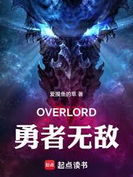 骨王异世界：勇者无敌