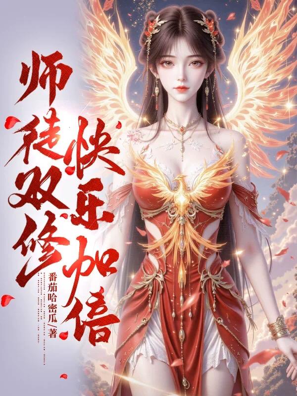 师徒双修，快乐加倍