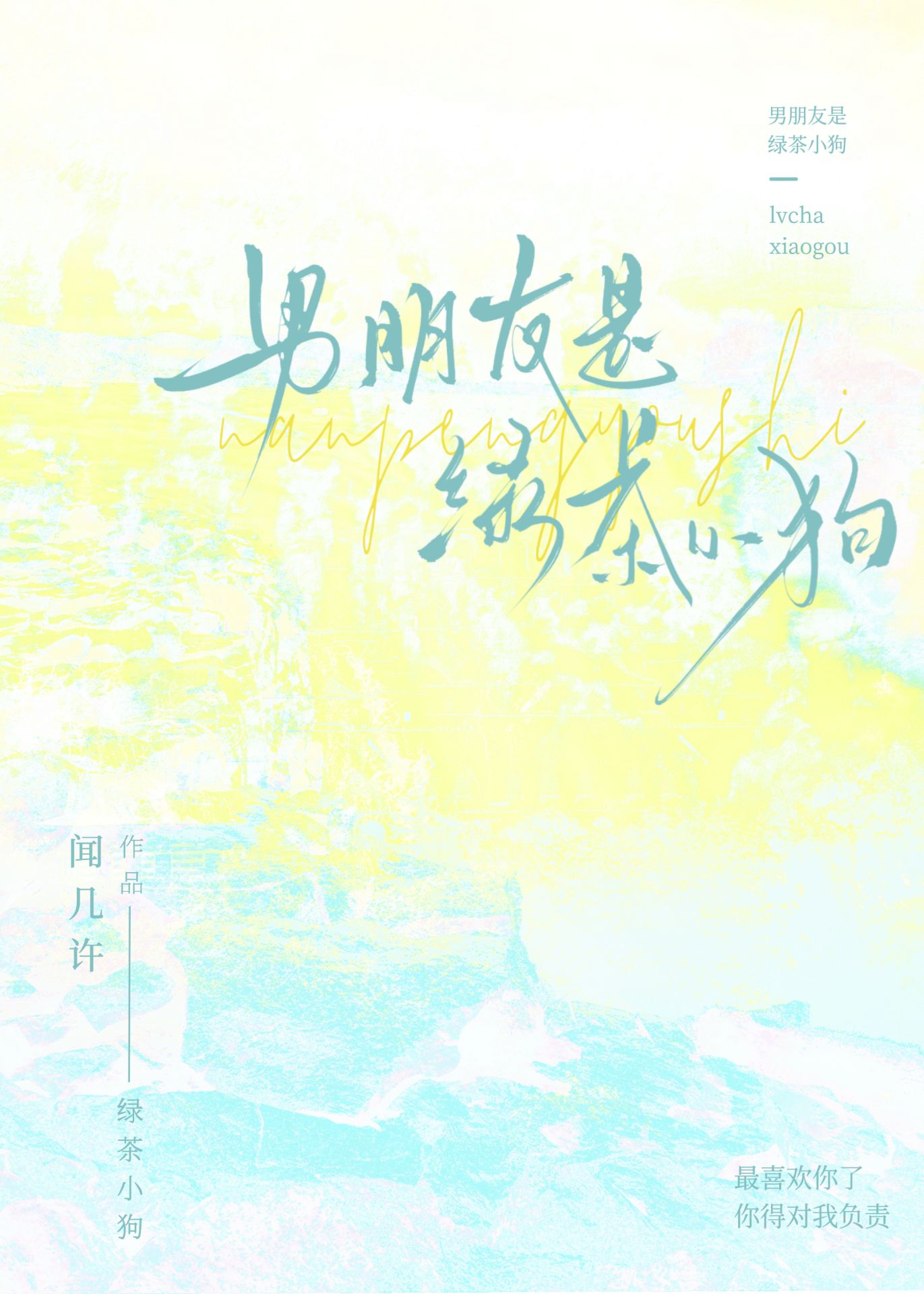 男朋友是绿茶小狗