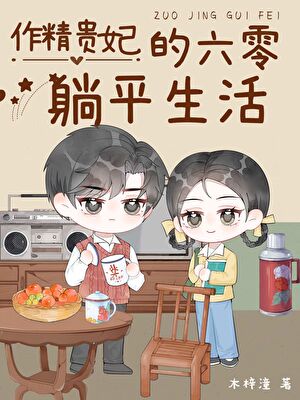 作精贵妃的六零躺平生活