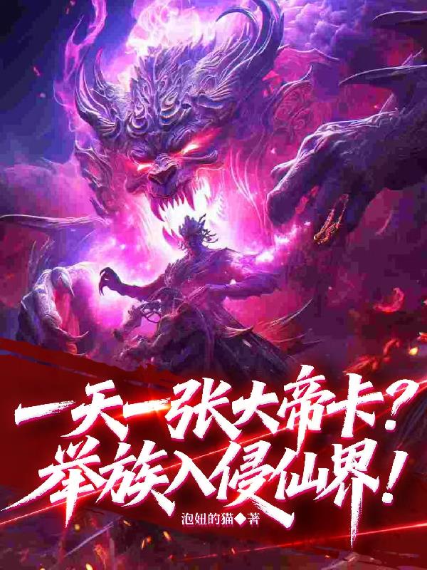 一天一张大帝卡？举族入侵仙界！