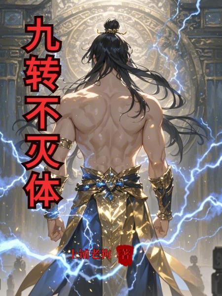 九转不灭体