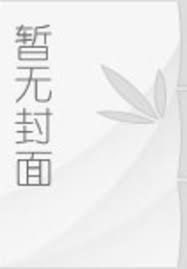 盗墓:霍仙姑的病弱赘婿是天师
