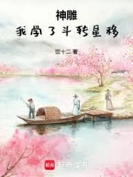 神雕:我学了斗转星移
