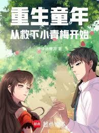 重生童年:从救下小青梅开始