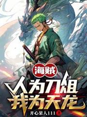 海贼：人为刀俎，我为天龙