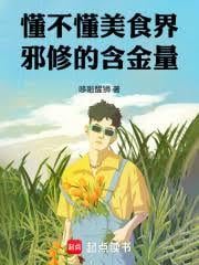 懂不懂美食界邪修的含金量!