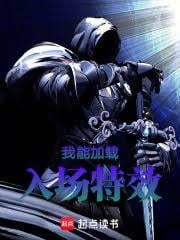 我能加加载场特效