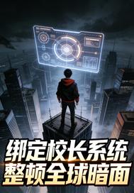 绑定校长系统整顿全球暗面