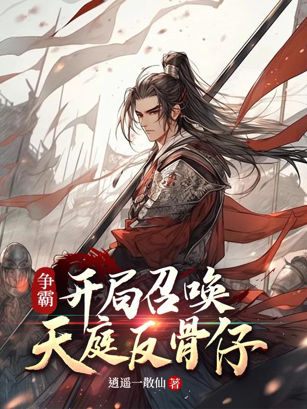 争霸:开局召唤天庭反骨仔