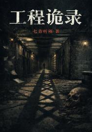 工程诡录