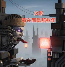 火影:苟在雨隐那些年