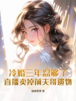 冷婚三年忍够了,直播卖掉前夫哥遗物!