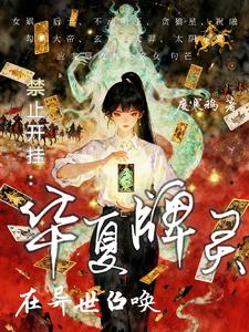 禁止开挂:在异世召唤华夏牌灵