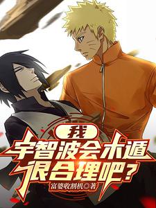 我,宇智波会木遁,很合理吧?